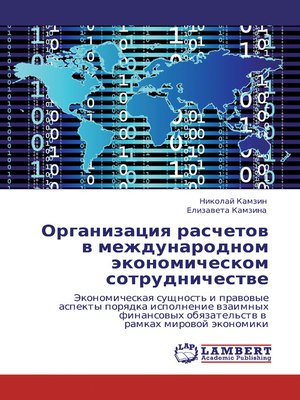 cover image of Организация расчетов в международном экономическом сотрудничестве